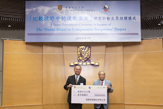 飛雁洞佛道社主持劉松飛道長（右）致送支票予中文大學，由中大副校長霍泰輝教授（左）代表接收。